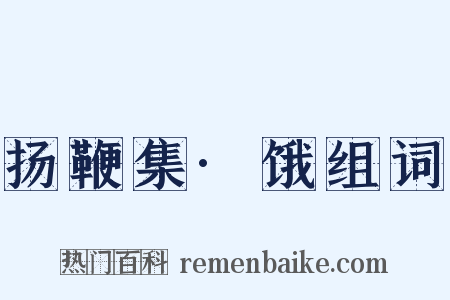 扬鞭集·饿组词是什么意思的图片